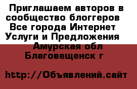 Приглашаем авторов в сообщество блоггеров - Все города Интернет » Услуги и Предложения   . Амурская обл.,Благовещенск г.